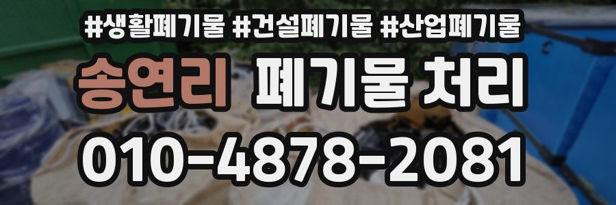 송연리 폐기물 처리