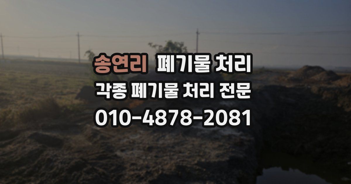 송연리 폐기물 수거