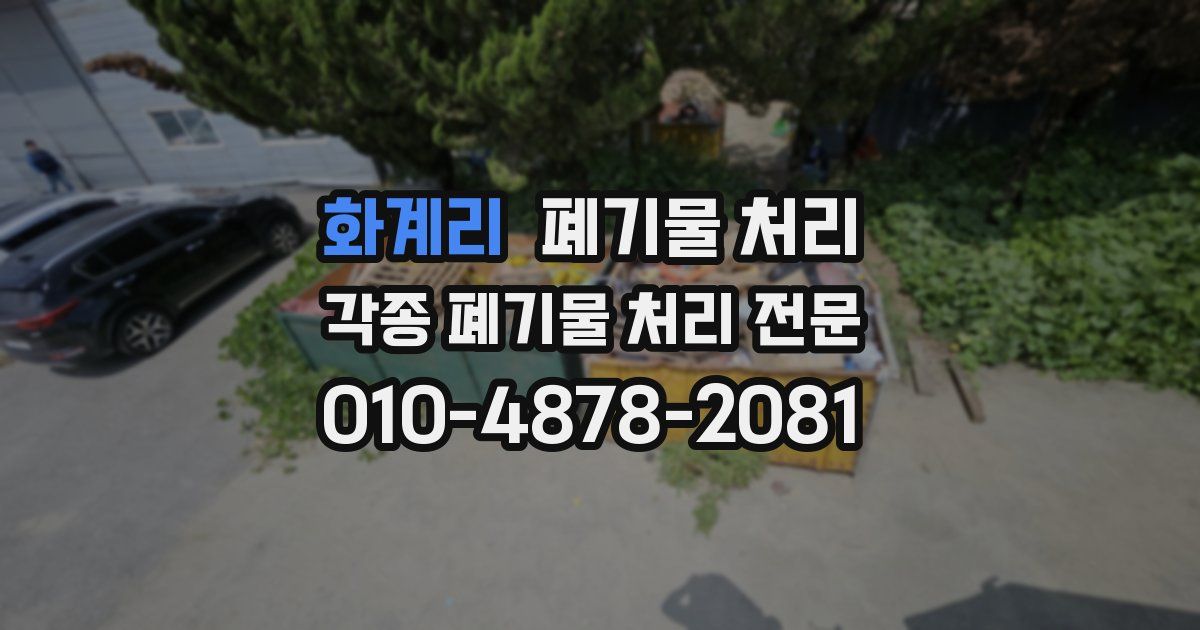 화계리 폐기물 수거