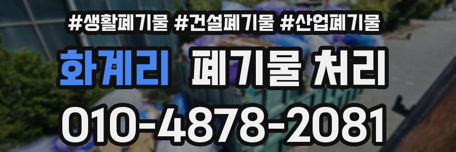 화계리 폐기물 처리