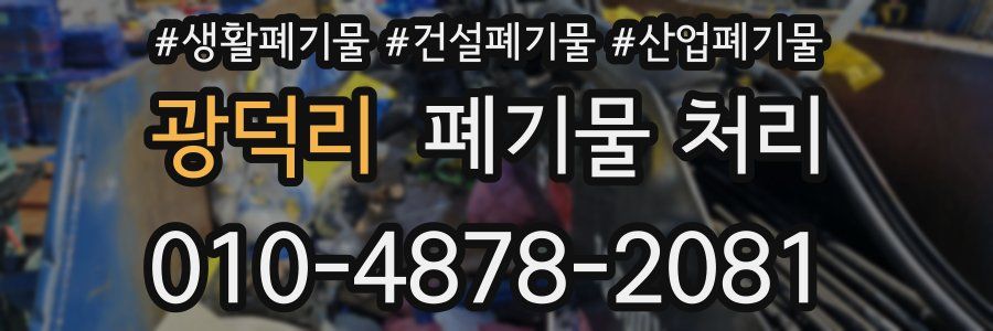 광덕리 폐기물 처리