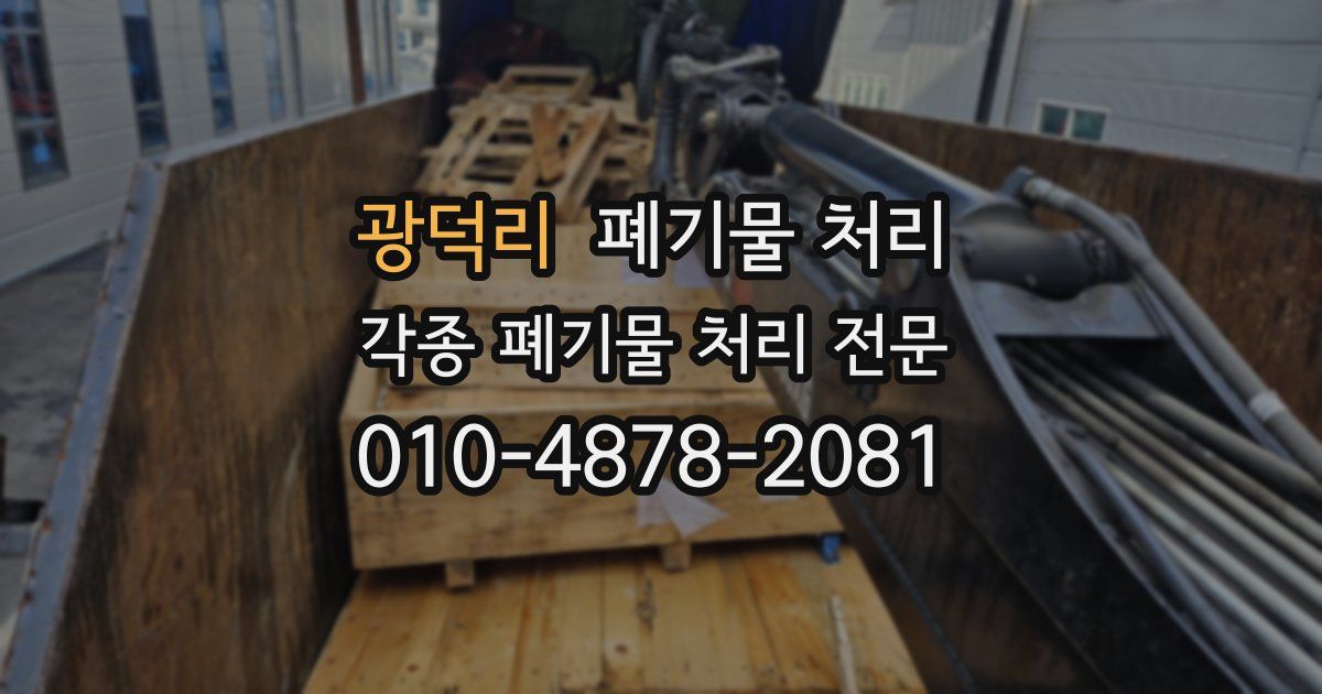 광덕리 폐기물 수거