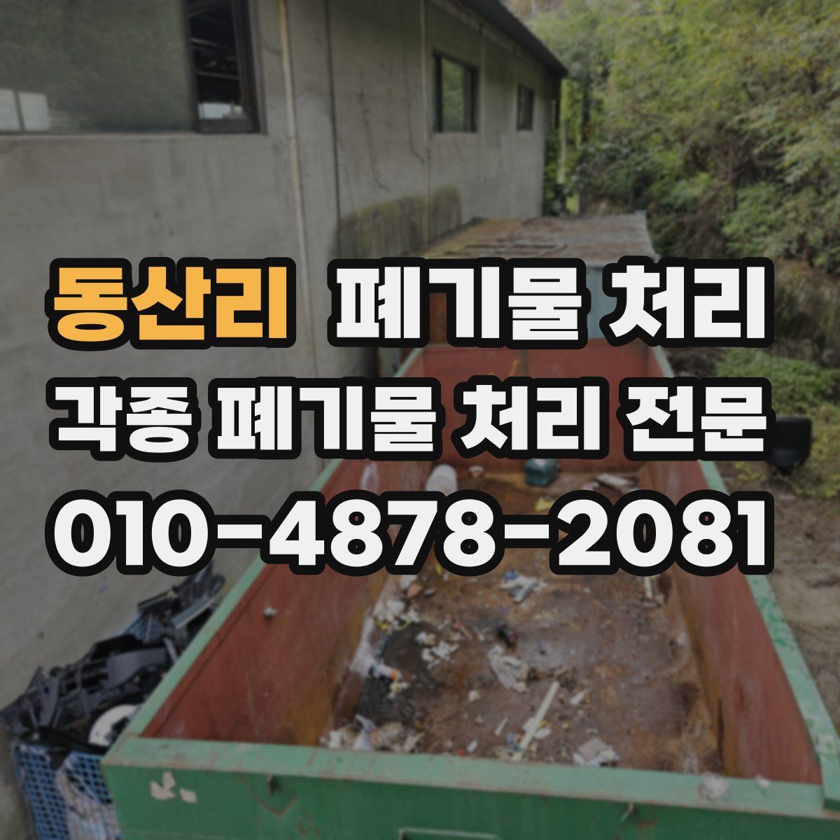 동산리 폐기물