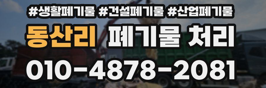 동산리 폐기물 처리