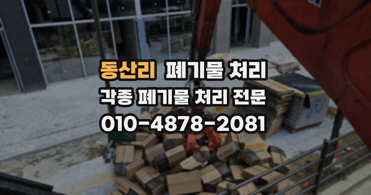 동산리 폐기물 수거