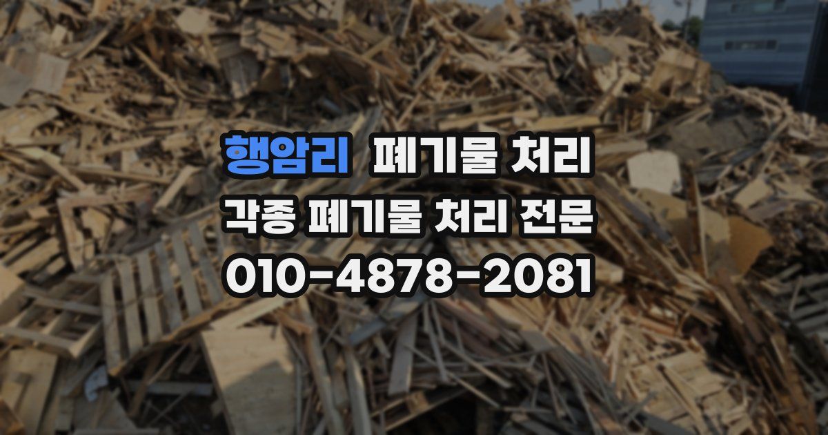 행암리 폐기물 수거