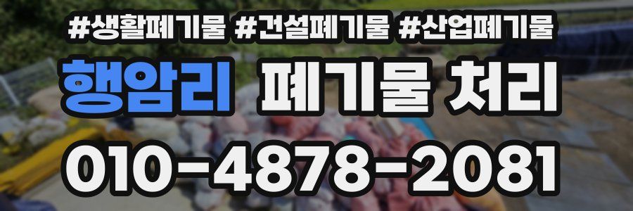 행암리 폐기물 처리