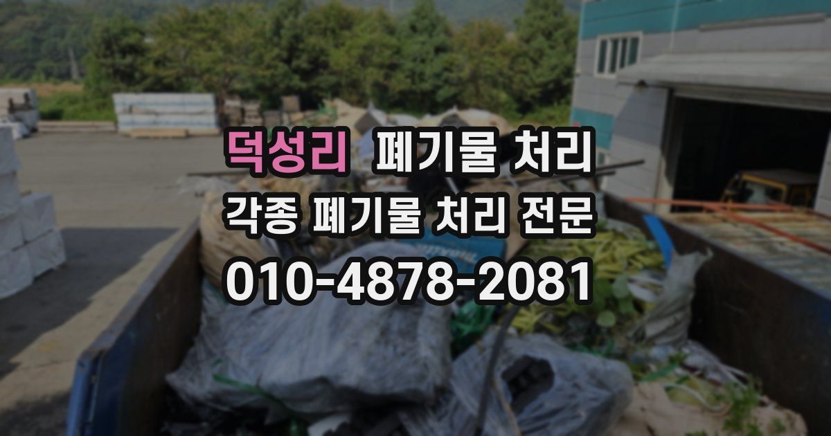 덕성리 폐기물 수거