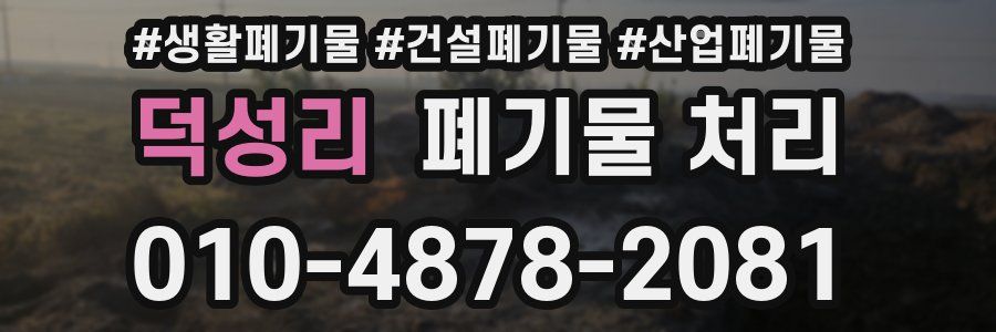 덕성리 폐기물 처리