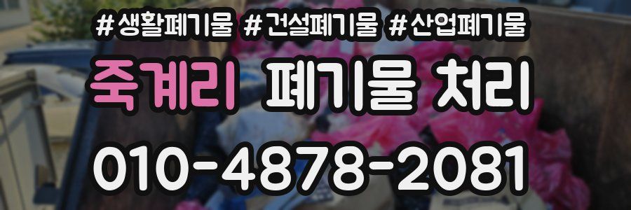 죽계리 폐기물 처리