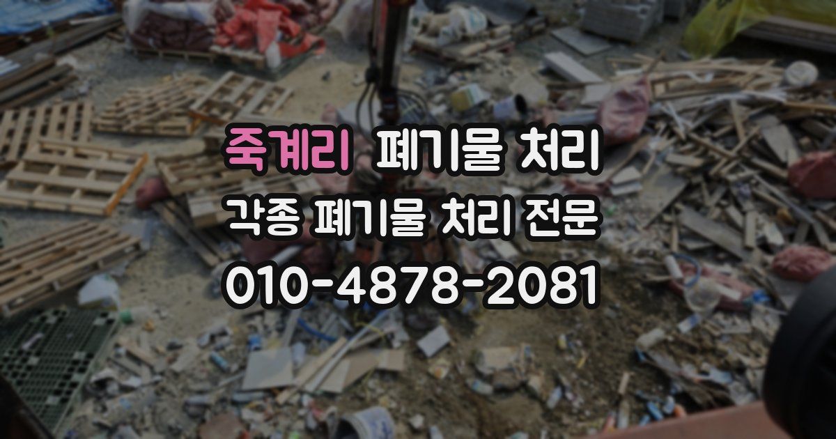 죽계리 폐기물 수거