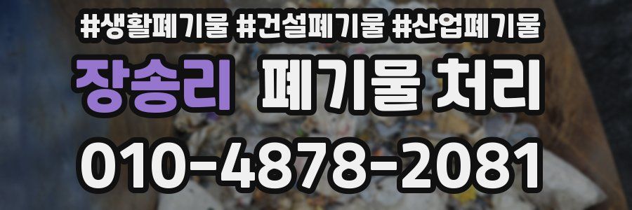장송리 폐기물 처리