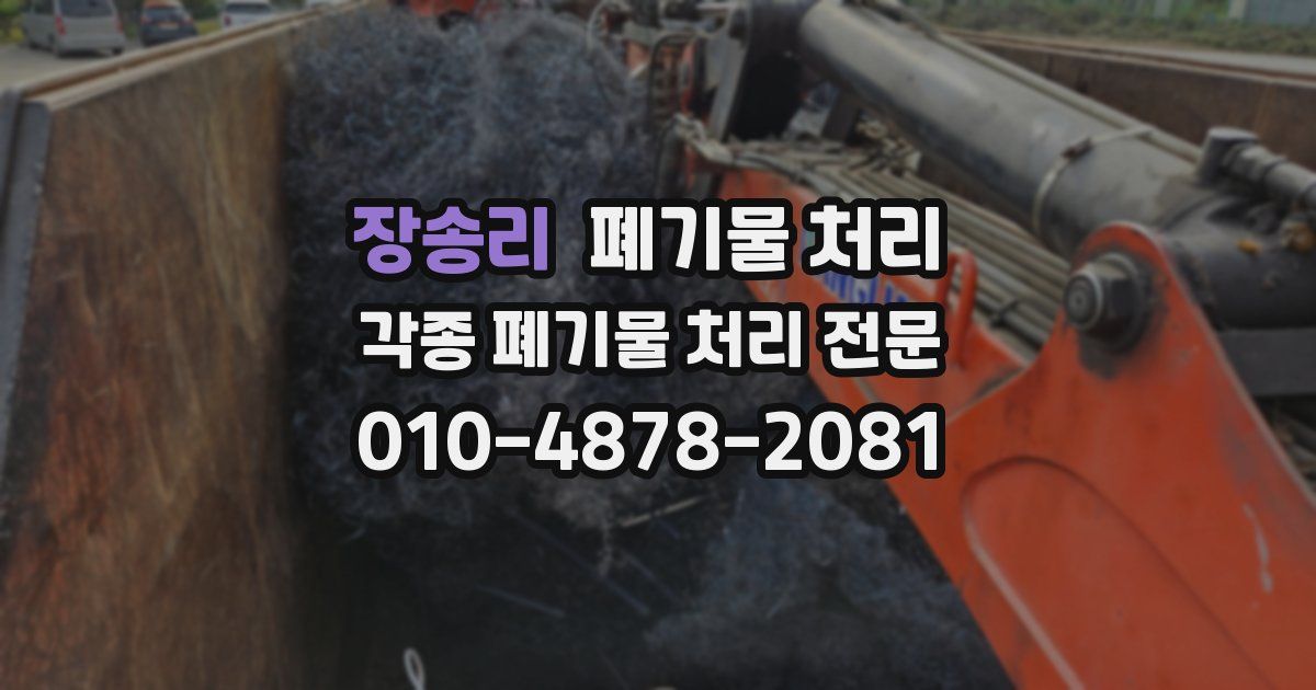 장송리 폐기물 수거