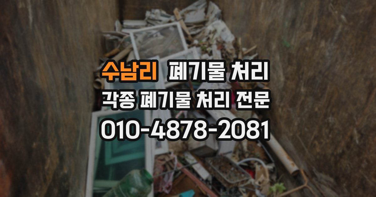 수남리 폐기물 수거