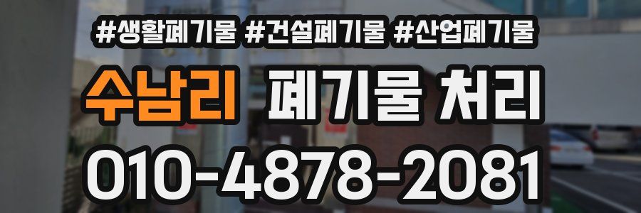 수남리 폐기물 처리