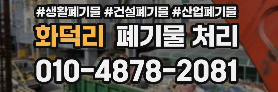 화덕리 폐기물 처리