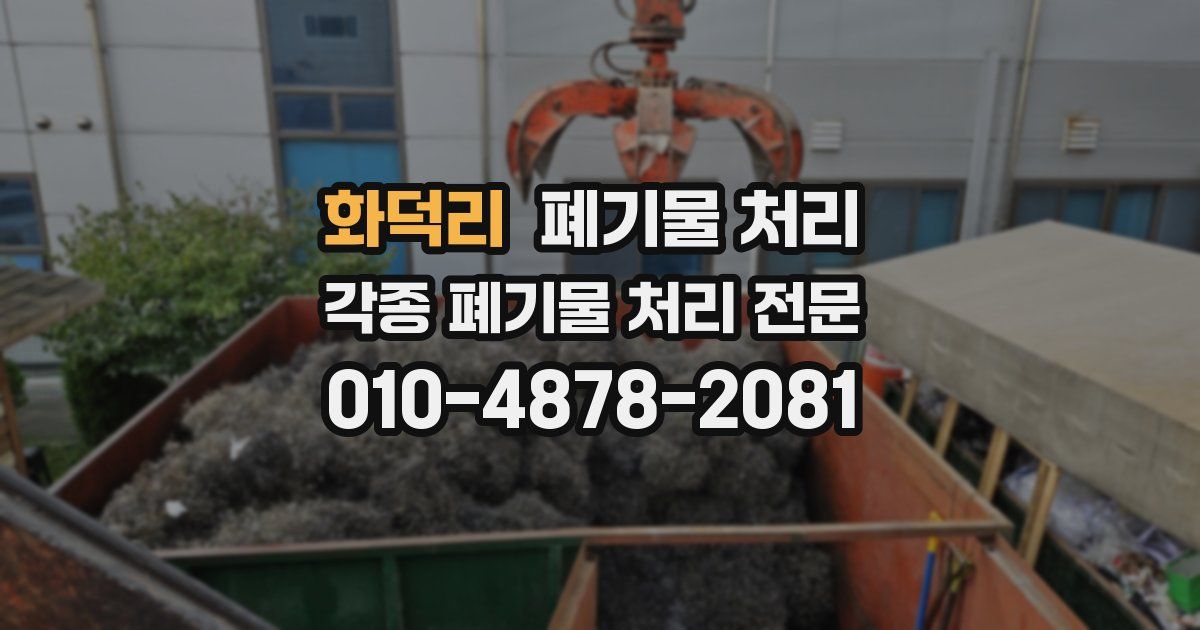 화덕리 폐기물 수거