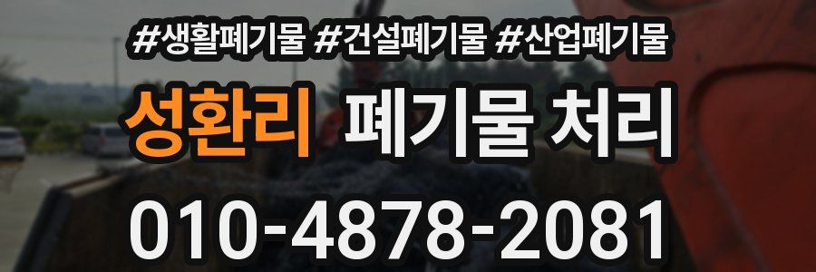 성환리 폐기물 처리