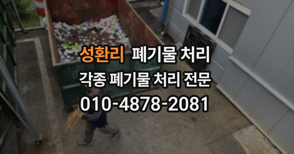 성환리 폐기물 수거