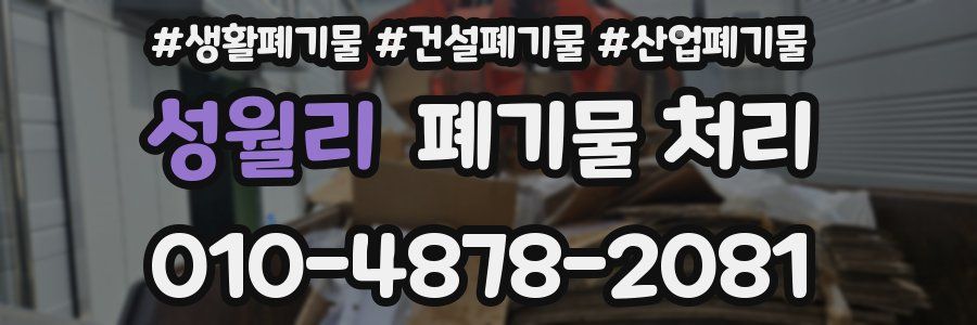 성월리 폐기물 처리