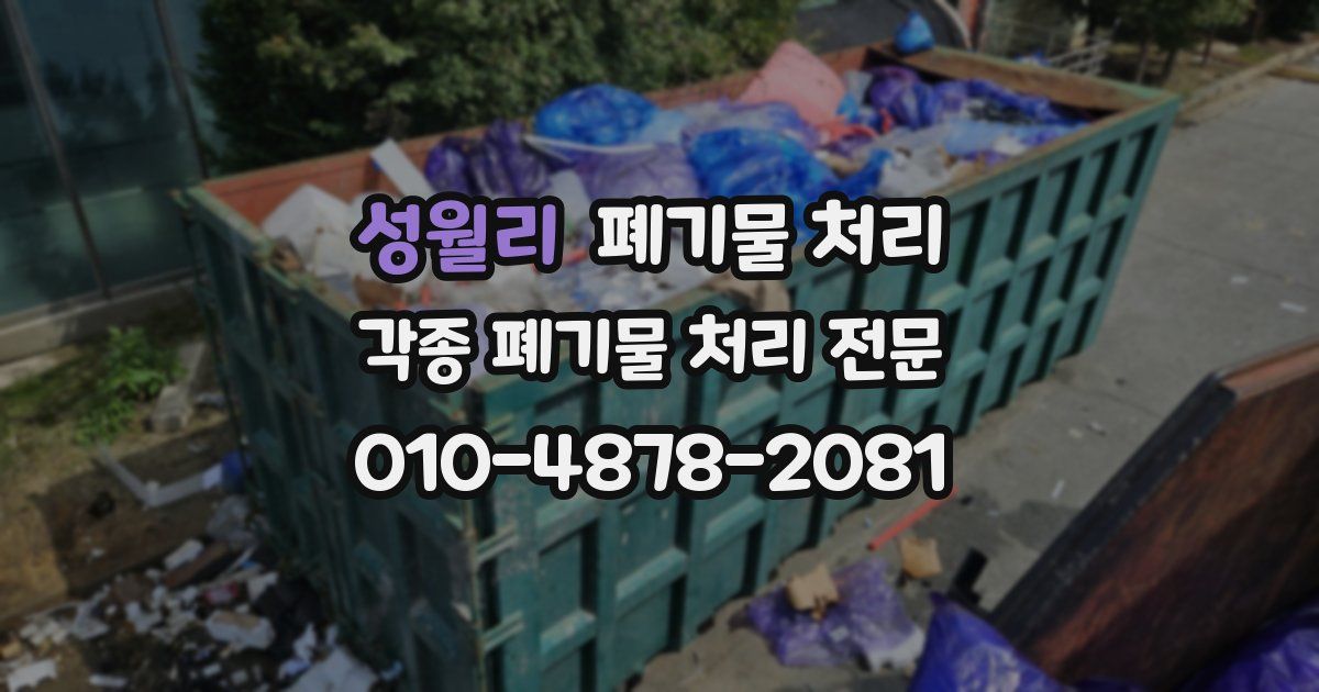 성월리 폐기물 수거