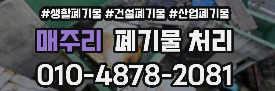 매주리 폐기물 처리