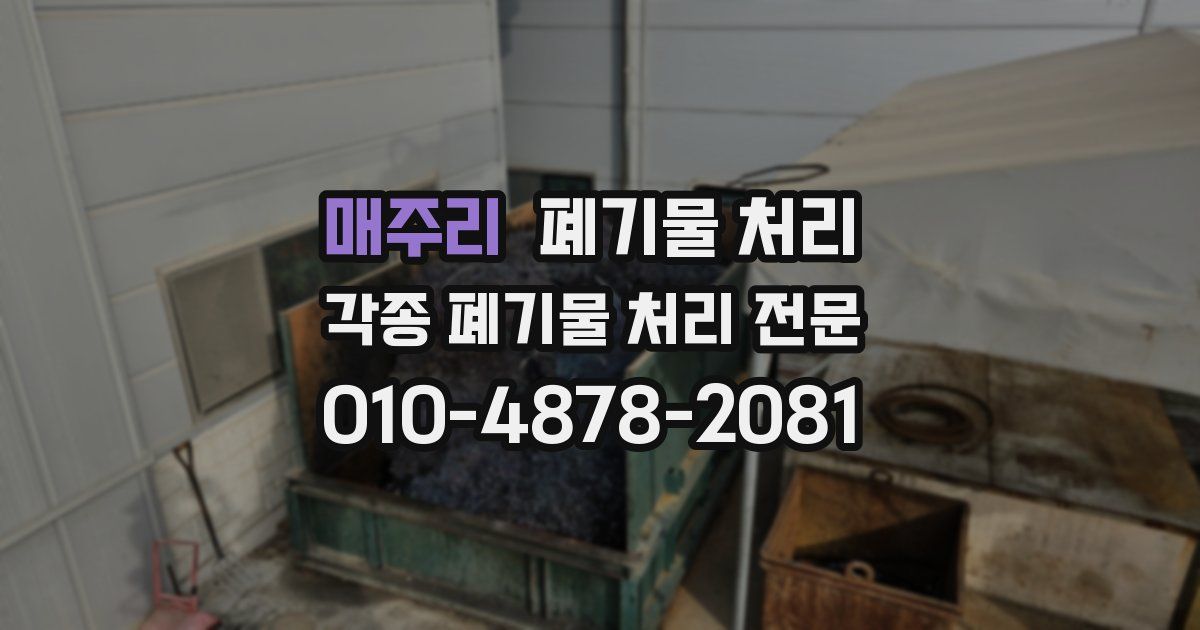 매주리 폐기물 수거