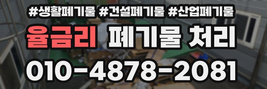 율금리 폐기물 처리