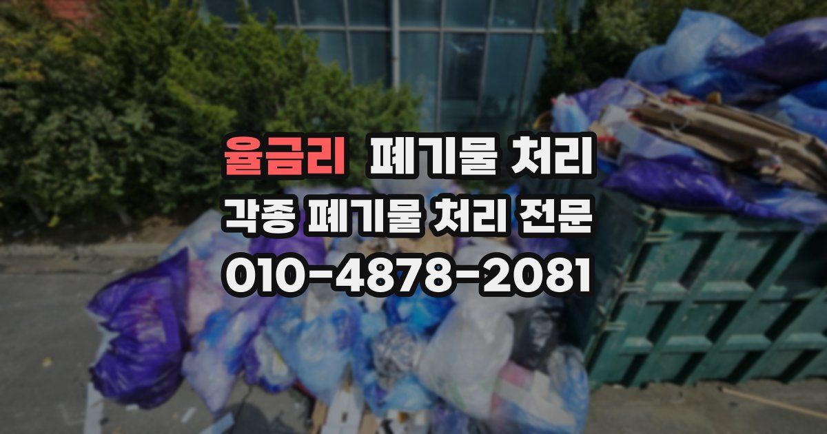 율금리 폐기물 수거