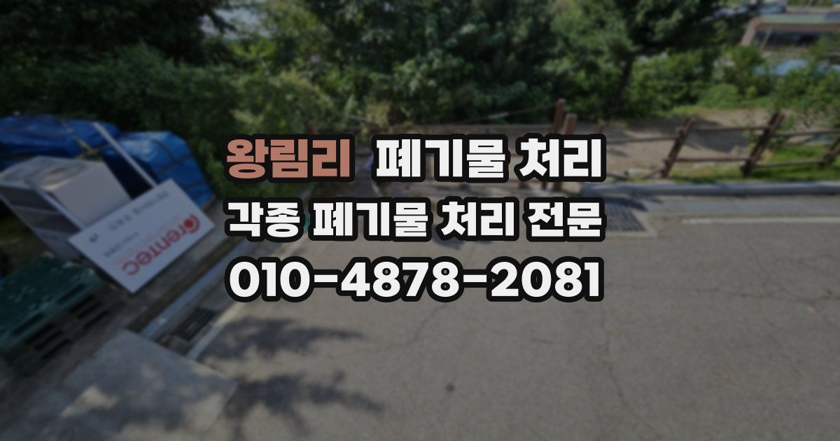 왕림리 폐기물 수거