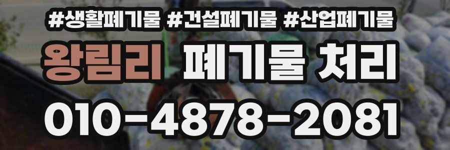 왕림리 폐기물 처리