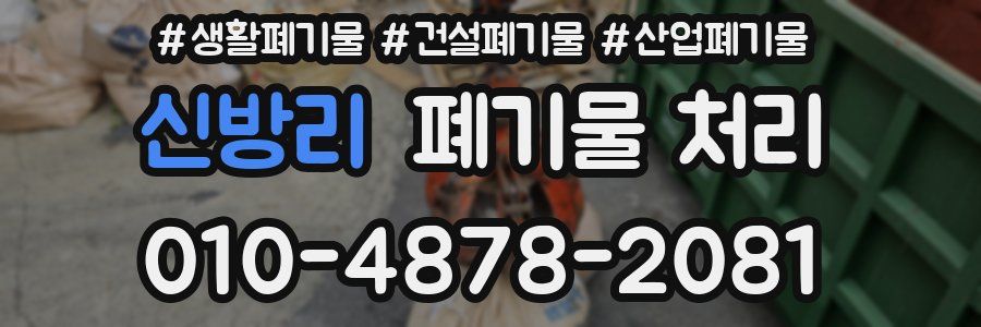 신방리 폐기물 처리