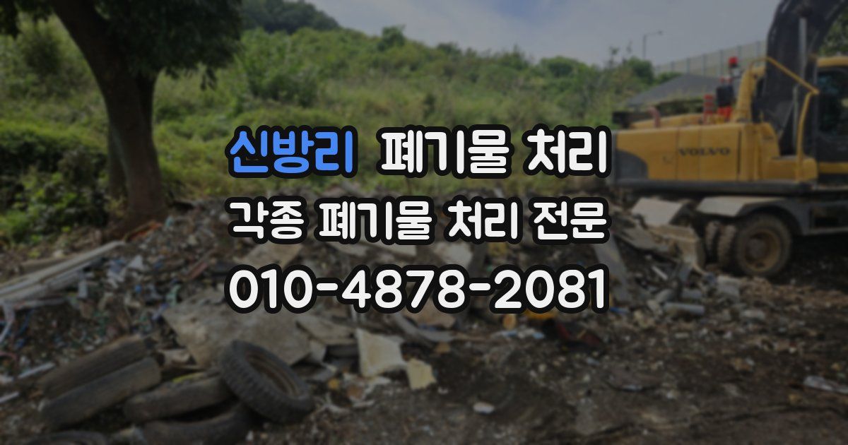 신방리 폐기물 수거