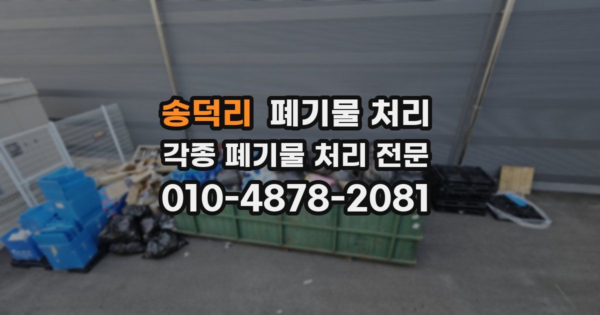 송덕리 폐기물 수거