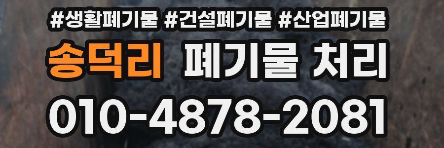 송덕리 폐기물 처리