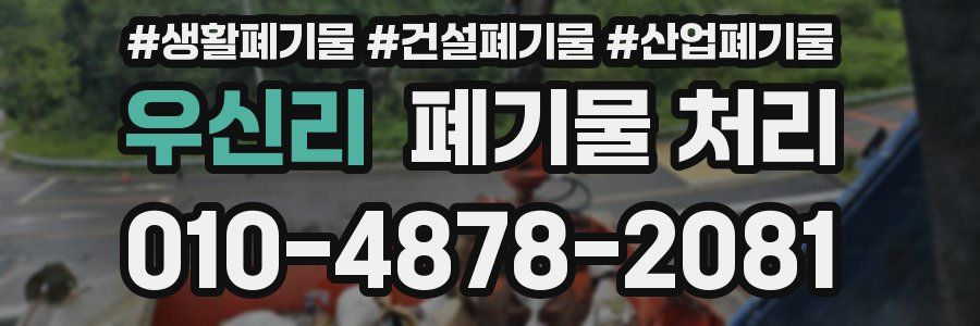 우신리 폐기물 처리