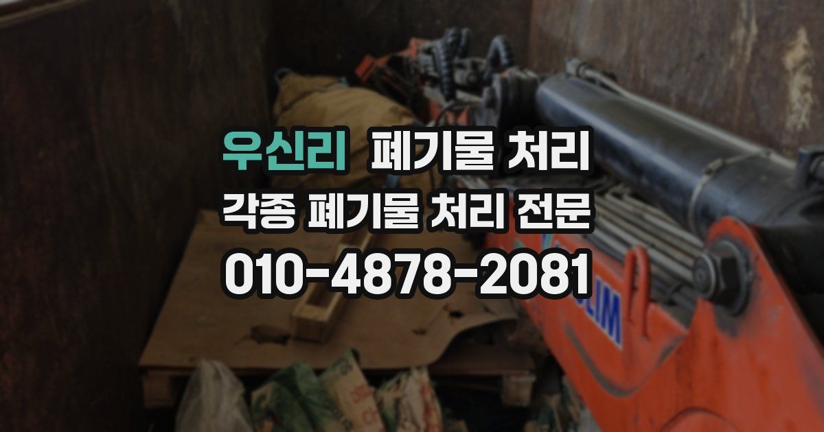 우신리 폐기물 수거