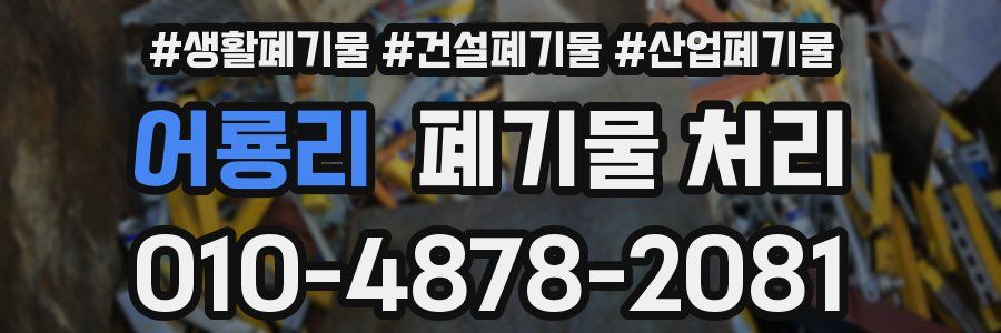 어룡리 폐기물 처리