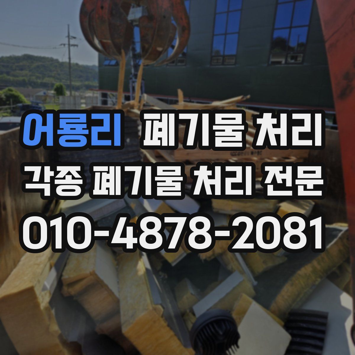 어룡리 폐기물