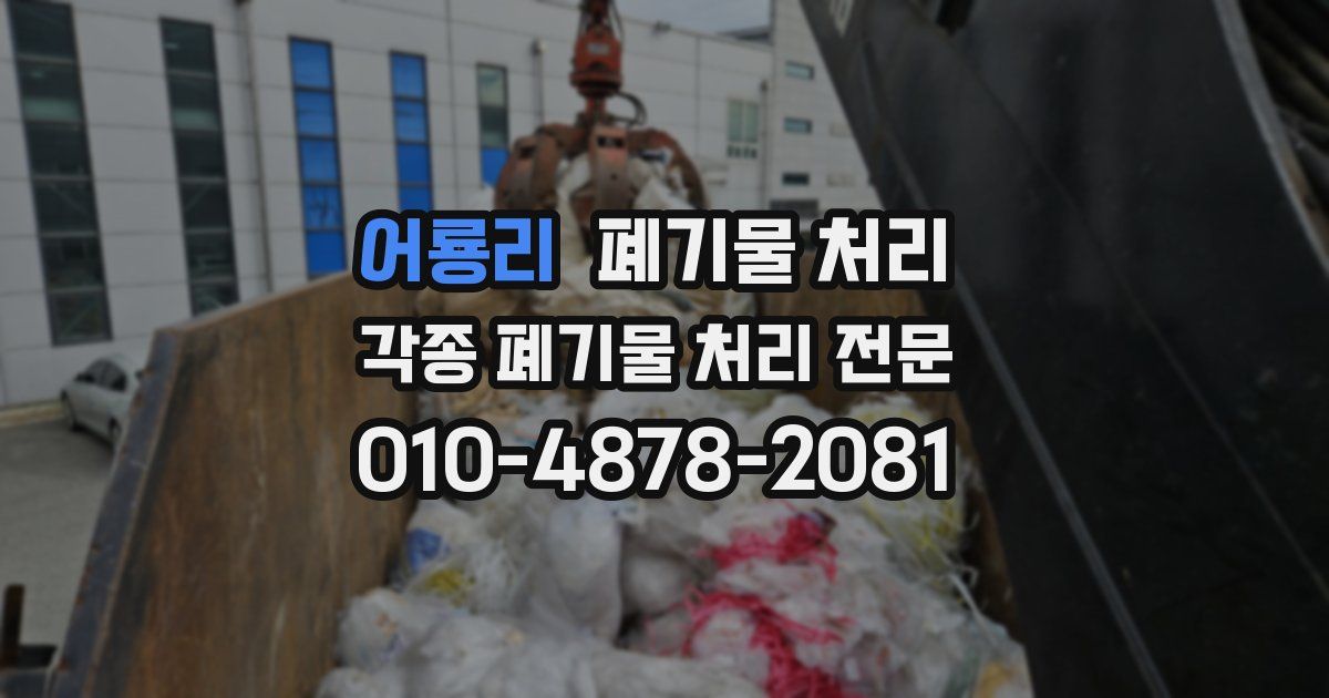 어룡리 폐기물 수거