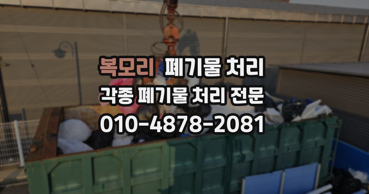 복모리 폐기물 수거