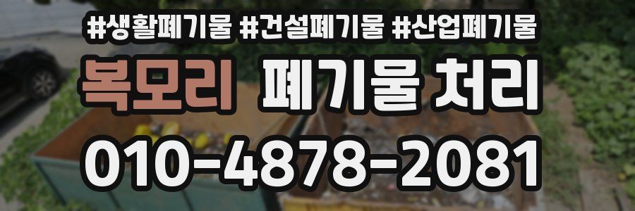 복모리 폐기물 처리