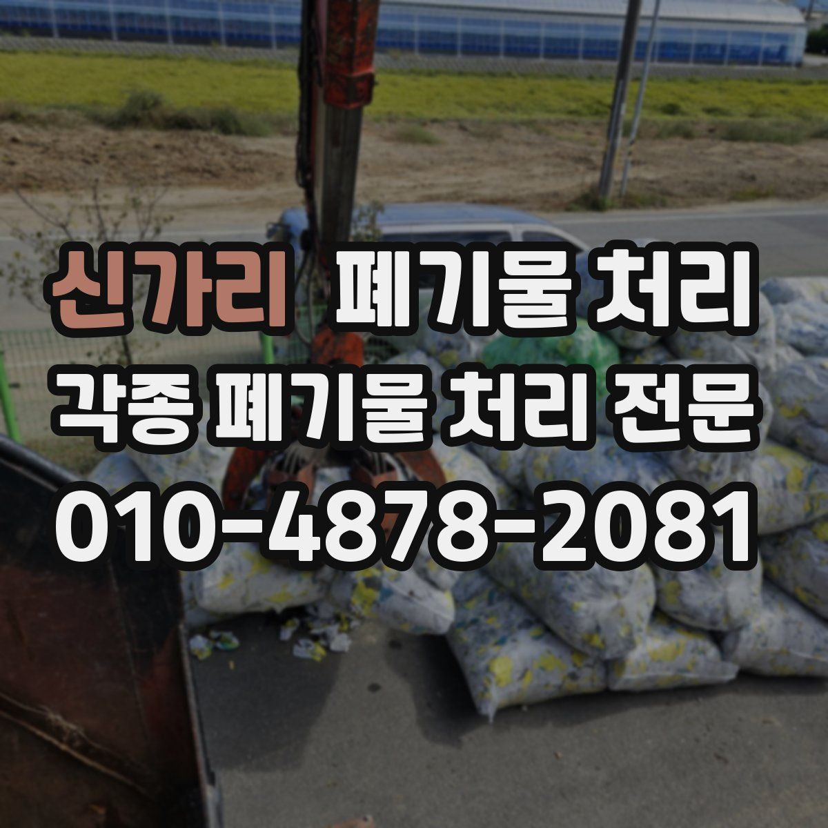 신가리 폐기물