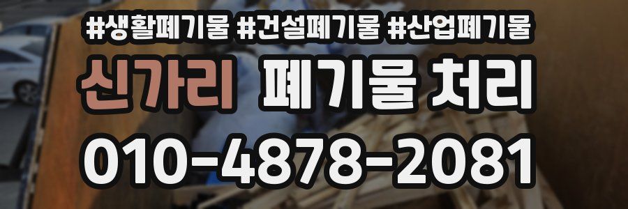 신가리 폐기물 처리