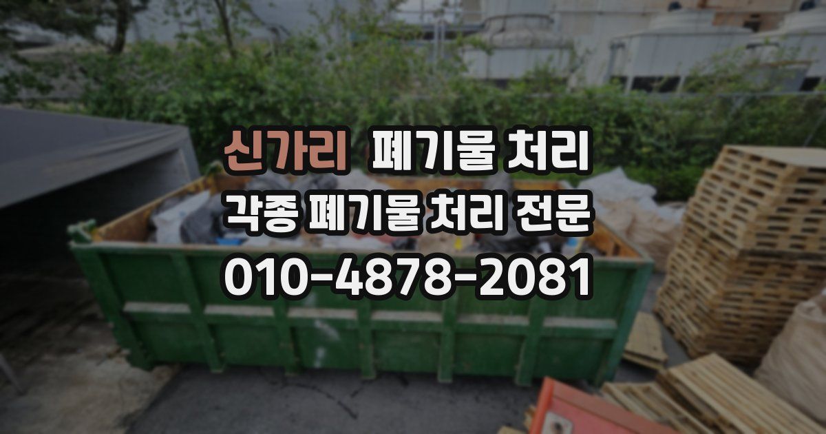 신가리 폐기물 수거
