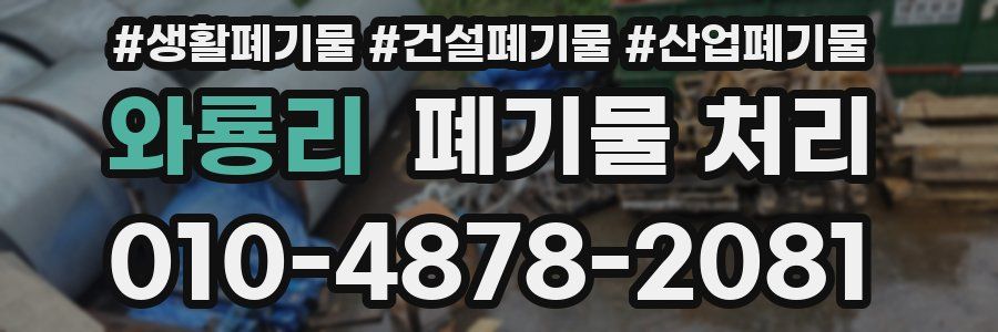 와룡리 폐기물 처리