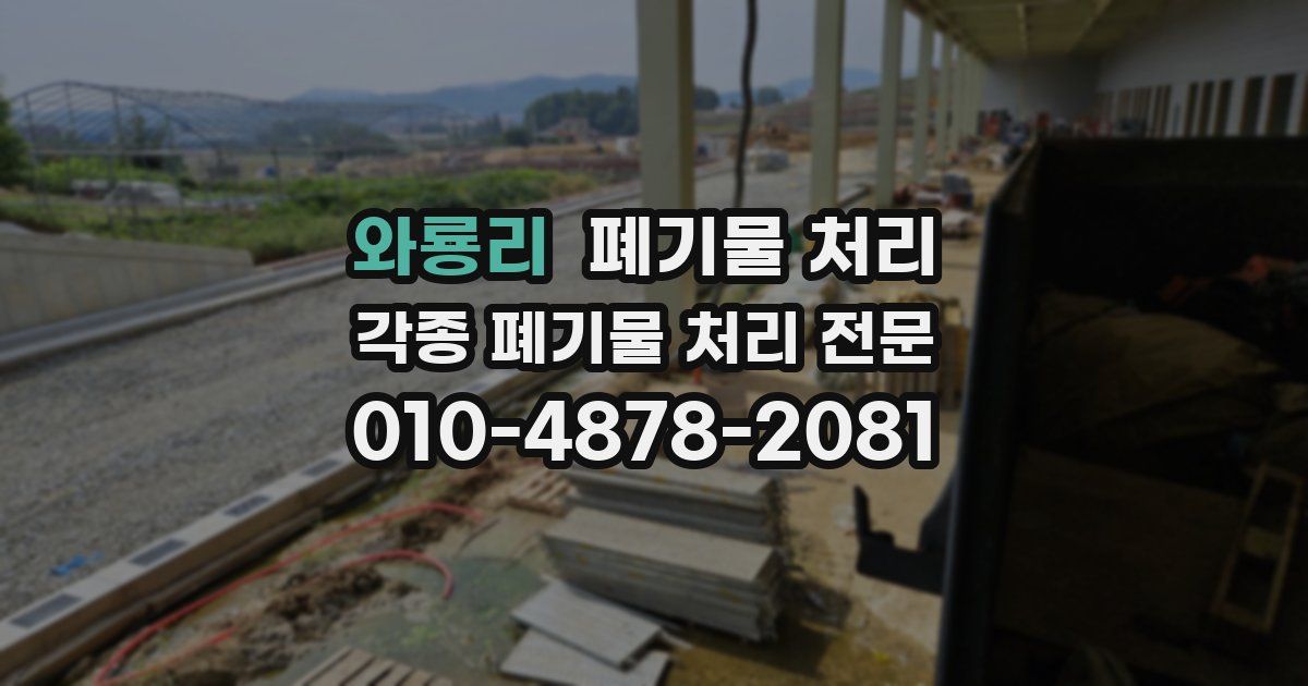 와룡리 폐기물 수거