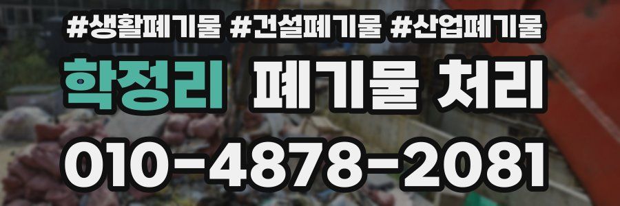 학정리 폐기물 처리