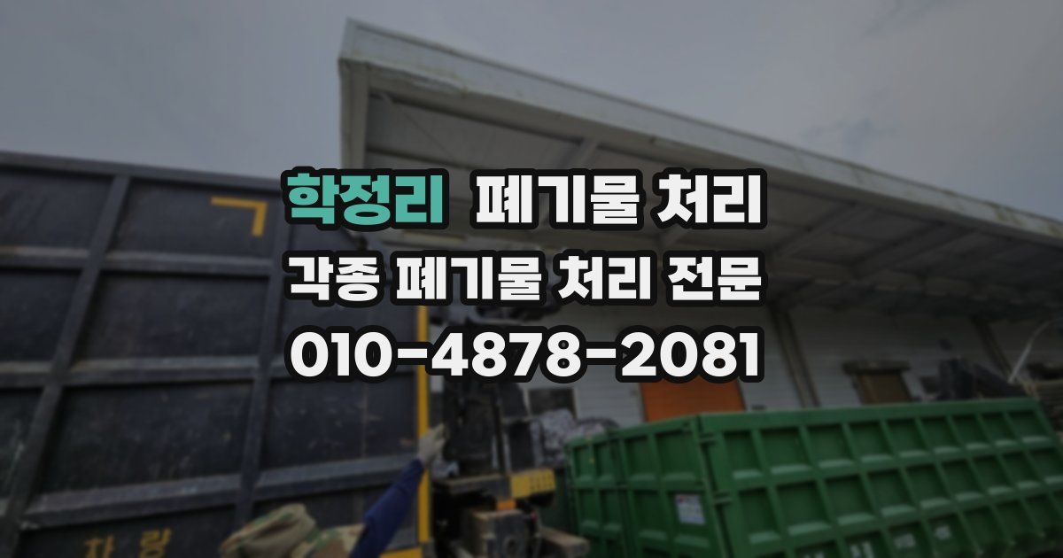 학정리 폐기물 수거