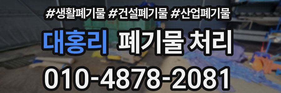 대홍리 폐기물 처리